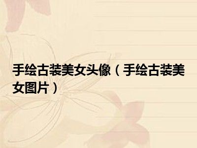 手绘古装美女头像（手绘古装美女图片）
