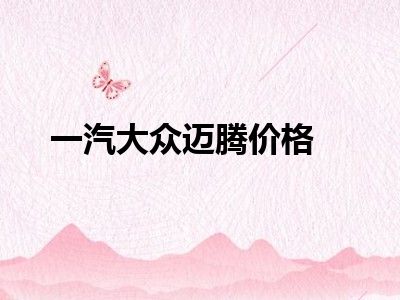 一汽大众迈腾价格