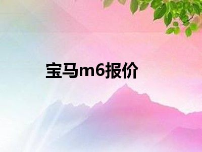 宝马m6报价