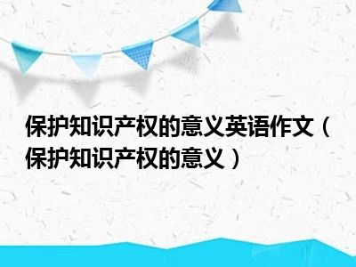 保护知识产权的意义英语作文（保护知识产权的意义）