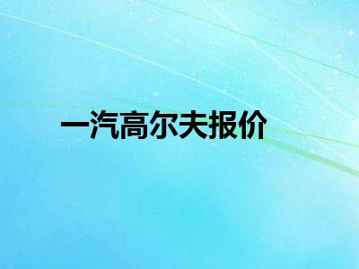 一汽高尔夫报价