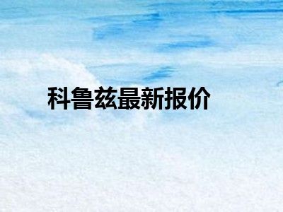 科鲁兹最新报价