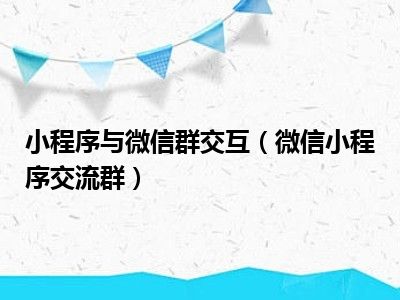 小程序与微信群交互（微信小程序交流群）