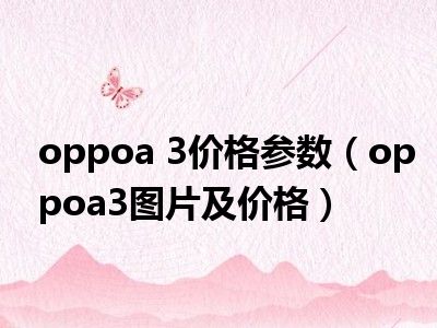 oppoa 3价格参数（oppoa3图片及价格）