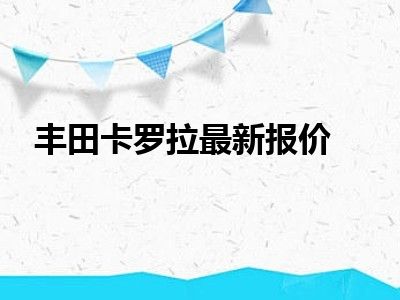 丰田卡罗拉最新报价