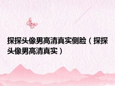 探探头像男高清真实侧脸（探探头像男高清真实）