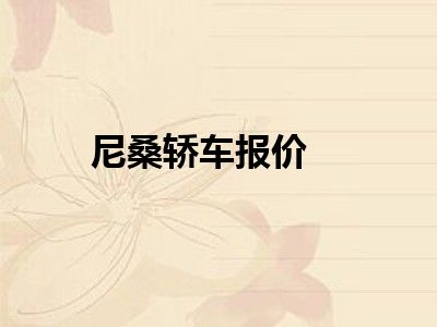 尼桑轿车报价