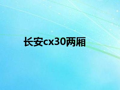 长安cx30两厢