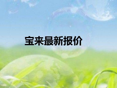 宝来最新报价