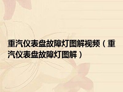 重汽仪表盘故障灯图解视频（重汽仪表盘故障灯图解）