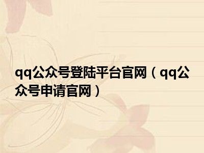qq公众号登陆平台官网（qq公众号申请官网）