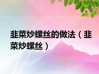 韭菜炒螺丝的做法（韭菜炒螺丝）