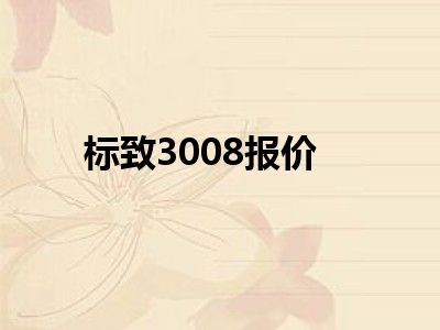 标致3008报价