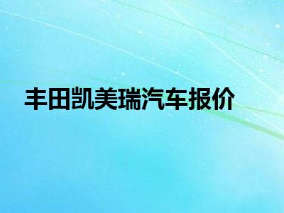 丰田凯美瑞汽车报价