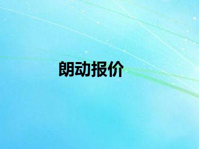 朗动报价