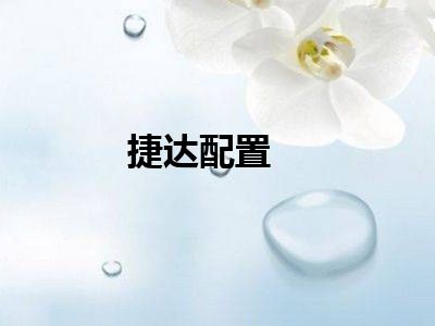 捷达配置