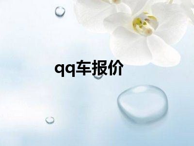qq车报价