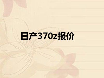 日产370z报价