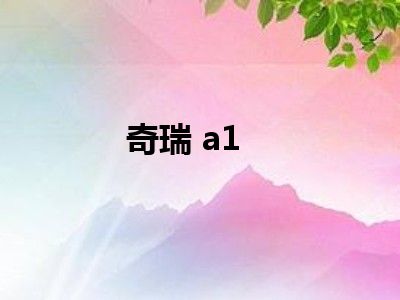 奇瑞 a1