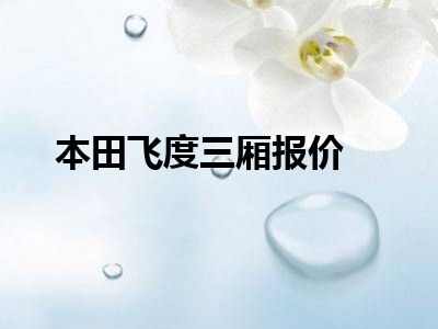 本田飞度三厢报价