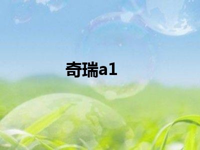 奇瑞a1