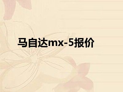 马自达mx-5报价