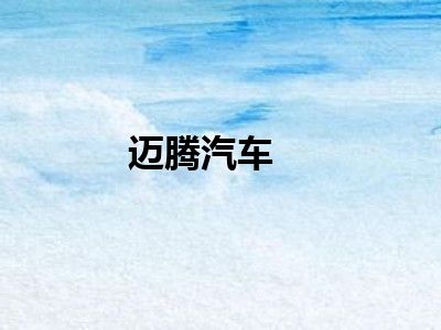 迈腾汽车