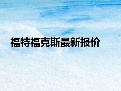 福特福克斯最新报价