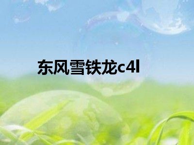 东风雪铁龙c4l
