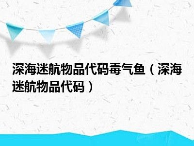 深海迷航物品代码毒气鱼（深海迷航物品代码）