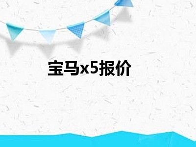 宝马x5报价