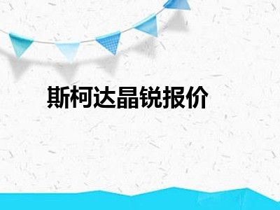 斯柯达晶锐报价