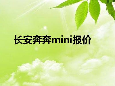 长安奔奔mini报价