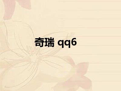 奇瑞 qq6