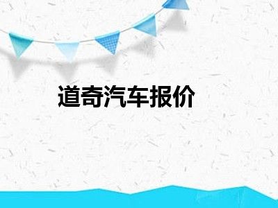 道奇汽车报价