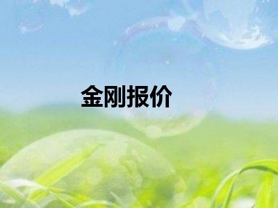 金刚报价