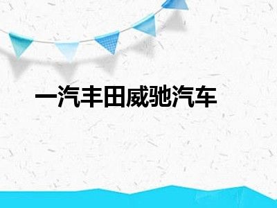 一汽丰田威驰汽车