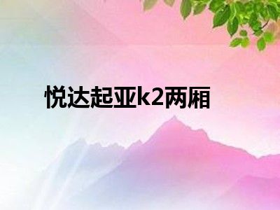 悦达起亚k2两厢
