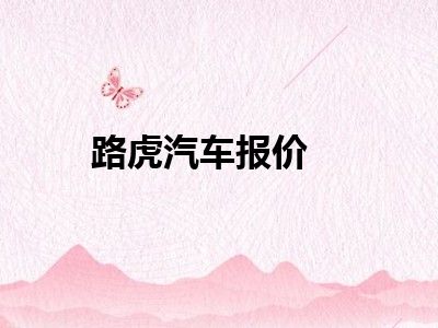 路虎汽车报价