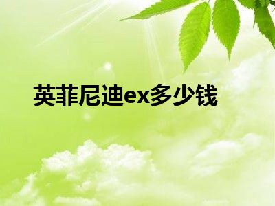 英菲尼迪ex多少钱