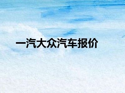 一汽大众汽车报价