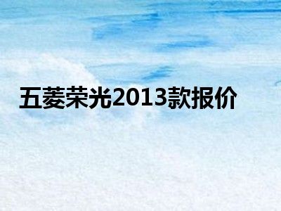 五菱荣光2013款报价