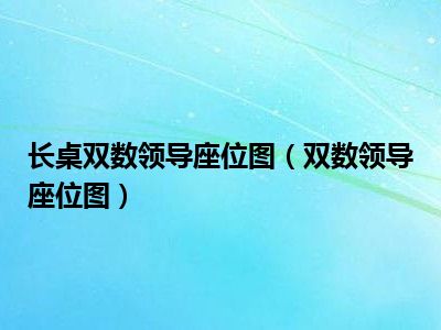 长桌双数领导座位图（双数领导座位图）