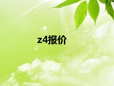 z4报价