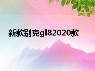 新款别克gl82020款