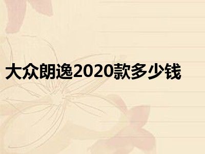 大众朗逸2020款多少钱