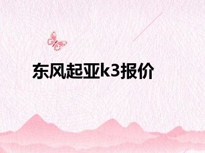 东风起亚k3报价