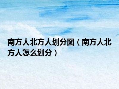 南方人北方人划分图（南方人北方人怎么划分）