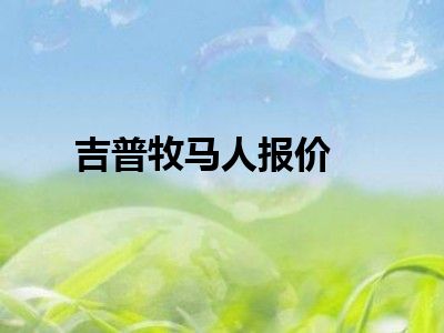 吉普牧马人报价