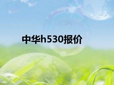 中华h530报价